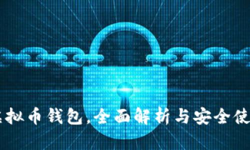 主流虚拟币钱包，全面解析与安全使用指南