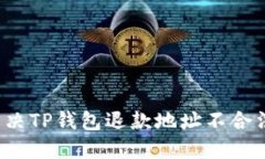 如何解决TP钱包退款地址不合法问题？