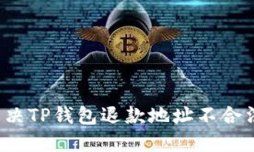 如何解决TP钱包退款地址不合法问题？