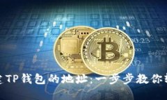 如何创建TP钱包的地址：一步步教你轻松搞定
