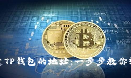 如何创建TP钱包的地址：一步步教你轻松搞定
