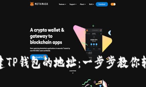 如何创建TP钱包的地址：一步步教你轻松搞定