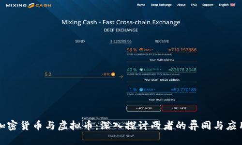 加密货币与虚拟币：深入探讨两者的异同与应用