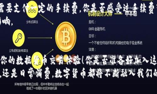 bianxi如何将TP钱包中的数字货币转换为法币？/bianxi
TP钱包, 数字货币, 加密货币兑换, 法币方式/guanjianci

引言
在数字货币的新时代，越来越多的人开始接触和使用加密货币钱包。其中，TP钱包作为一款备受欢迎的数字货币钱包，吸引了无数用户。但是，许多人在使用TP钱包时，可能会产生一个疑问：我的币要如何变成现实中的钱呢？接下来，我们将详细探讨这一过程，以及在这个过程中需要关注的重要细节。

理解TP钱包的基本功能
TP钱包不仅仅是一个简单的钱包，它承载着你所拥有的数字资产。无论是存储、交易还是兑换，TP钱包都为用户提供了便捷的服务。在TP钱包中，用户可以管理多种数字资产，包括主流的以太坊、比特币等。在进行币与钱的转换之前，首先需要了解TP钱包的基本功能，以及如何安全地使用它。

数字货币如何变现？
首先，想要将TP钱包中的币转换为法币，用户需要了解几种常见的换币方式。通常情况下，最直接的方法是通过去中心化交易所或者中心化交易所进行兑换。你是否考虑过这些方式的优缺点？

中心化交易所的使用
中心化交易所如币安、火币等，用户需要将TP钱包中的币转移到这些平台。交易所一般会提供法币兑换功能，可以直接将数字货币换成美元、人民币等法定货币。
具体过程中，你需要：
ul
    li创建一个交易所账户并完成身份验证/li
    li将TP钱包中的数字货币转移到交易所提供的钱包中/li
    li选择相应的交易对，进行币兑法币的交易/li
    li提现到你的银行账户中/li
/ul
你是不是觉得这个过程很复杂？其实，只要掌握了基本操作，就会变得得心应手。

去中心化交易所的选择
另一种选择是使用去中心化交易所（DEX）。去中心化交易所不需要用户提供个人信息，交易过程完全由智能合约自动完成，这对于保护隐私非常有帮助。如果你觉得在中心化交易所需要暴露个人信息不太安全，去中心化交易所可能是一个更合适的选择。
在DEX上，你可以直接用你的数字货币与其他币种进行交易，虽然你可能需要通过第三方交易平台将其兑换成法币，但总的来说，去中心化的过程会更加快捷和安全。

使用P2P交易平台
P2P（点对点）交易平台是另一种将数字货币兑换为法币的方式。在这样的市场中，用户可以直接与其他用户交易，设定自己喜欢的交易价格。你知道这种交易方式的好处吗？它不仅价格透明，而且更具灵活性。
在进行P2P交易时，请务必选择信誉良好的平台，并与对方保持良好的沟通，确保交易安全。

注意安全与风险
无论你选择哪种方式将数字货币变现，都需要注意安全问题。风险无处不在，比如市场波动、网络诈骗等。你是不是觉得在这个数字货币交易的时代，安全问题显得尤为重要？
以下是一些安全小贴士：
ul
    li确保使用强密码，并开启双重认证/li
    li定期检查账户安全设置，及时更新个人信息/li
    li对于不熟悉的交易平台，务必进行调查，确认其信誉/li
/ul

了解费用与手续费
在将TP钱包中的币兑换为法币的过程中，不可避免地会涉及手续费问题。无论是通过中心化交易所还是P2P平台，交易都可能需要支付一定的手续费。你是否感受过手续费带来的“隐形”成本？
交易所和平台的手续费标准不同，有些还会因市场波动而变动。因此，在进行兑换前，了解相关费用将会对你的决策产生重要影响。

总结与展望
总的来说，将TP钱包中的币变成钱并不是一件复杂的事情，但需要你了解相关流程和选择合适的方式。希望这些信息能够提高你的数据货币交易体验！你是否准备好加入这个数字货币的世界？希望你能够理性投资，安全交易。
在未来，数字货币将会越来越普及，而理解和掌握这些技能势必成为你在这个新领域生存和发展的关键。无论是作为投资工具，还是日常消费，数字货币都将不断融入我们的生活。你还在等待什么？