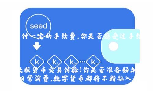 bianxi如何将TP钱包中的数字货币转换为法币？/bianxi
TP钱包, 数字货币, 加密货币兑换, 法币方式/guanjianci

引言
在数字货币的新时代，越来越多的人开始接触和使用加密货币钱包。其中，TP钱包作为一款备受欢迎的数字货币钱包，吸引了无数用户。但是，许多人在使用TP钱包时，可能会产生一个疑问：我的币要如何变成现实中的钱呢？接下来，我们将详细探讨这一过程，以及在这个过程中需要关注的重要细节。

理解TP钱包的基本功能
TP钱包不仅仅是一个简单的钱包，它承载着你所拥有的数字资产。无论是存储、交易还是兑换，TP钱包都为用户提供了便捷的服务。在TP钱包中，用户可以管理多种数字资产，包括主流的以太坊、比特币等。在进行币与钱的转换之前，首先需要了解TP钱包的基本功能，以及如何安全地使用它。

数字货币如何变现？
首先，想要将TP钱包中的币转换为法币，用户需要了解几种常见的换币方式。通常情况下，最直接的方法是通过去中心化交易所或者中心化交易所进行兑换。你是否考虑过这些方式的优缺点？

中心化交易所的使用
中心化交易所如币安、火币等，用户需要将TP钱包中的币转移到这些平台。交易所一般会提供法币兑换功能，可以直接将数字货币换成美元、人民币等法定货币。
具体过程中，你需要：
ul
    li创建一个交易所账户并完成身份验证/li
    li将TP钱包中的数字货币转移到交易所提供的钱包中/li
    li选择相应的交易对，进行币兑法币的交易/li
    li提现到你的银行账户中/li
/ul
你是不是觉得这个过程很复杂？其实，只要掌握了基本操作，就会变得得心应手。

去中心化交易所的选择
另一种选择是使用去中心化交易所（DEX）。去中心化交易所不需要用户提供个人信息，交易过程完全由智能合约自动完成，这对于保护隐私非常有帮助。如果你觉得在中心化交易所需要暴露个人信息不太安全，去中心化交易所可能是一个更合适的选择。
在DEX上，你可以直接用你的数字货币与其他币种进行交易，虽然你可能需要通过第三方交易平台将其兑换成法币，但总的来说，去中心化的过程会更加快捷和安全。

使用P2P交易平台
P2P（点对点）交易平台是另一种将数字货币兑换为法币的方式。在这样的市场中，用户可以直接与其他用户交易，设定自己喜欢的交易价格。你知道这种交易方式的好处吗？它不仅价格透明，而且更具灵活性。
在进行P2P交易时，请务必选择信誉良好的平台，并与对方保持良好的沟通，确保交易安全。

注意安全与风险
无论你选择哪种方式将数字货币变现，都需要注意安全问题。风险无处不在，比如市场波动、网络诈骗等。你是不是觉得在这个数字货币交易的时代，安全问题显得尤为重要？
以下是一些安全小贴士：
ul
    li确保使用强密码，并开启双重认证/li
    li定期检查账户安全设置，及时更新个人信息/li
    li对于不熟悉的交易平台，务必进行调查，确认其信誉/li
/ul

了解费用与手续费
在将TP钱包中的币兑换为法币的过程中，不可避免地会涉及手续费问题。无论是通过中心化交易所还是P2P平台，交易都可能需要支付一定的手续费。你是否感受过手续费带来的“隐形”成本？
交易所和平台的手续费标准不同，有些还会因市场波动而变动。因此，在进行兑换前，了解相关费用将会对你的决策产生重要影响。

总结与展望
总的来说，将TP钱包中的币变成钱并不是一件复杂的事情，但需要你了解相关流程和选择合适的方式。希望这些信息能够提高你的数据货币交易体验！你是否准备好加入这个数字货币的世界？希望你能够理性投资，安全交易。
在未来，数字货币将会越来越普及，而理解和掌握这些技能势必成为你在这个新领域生存和发展的关键。无论是作为投资工具，还是日常消费，数字货币都将不断融入我们的生活。你还在等待什么？