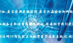   TP钱包转走代币会清零吗？了解钱包安全与代币