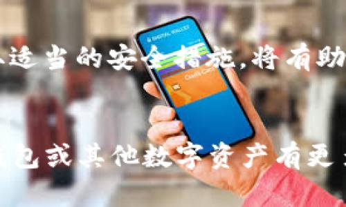   TP钱包转走代币会清零吗？了解钱包安全与代币管理 / 

 guanjianci TP钱包,代币转移,钱包安全,数字资产管理 /guanjianci 

引言
在数字货币逐渐走向主流的今天，越来越多的人开始关注如何安全地管理自己的数字资产。而对于使用TP钱包这类数字钱包的用户来说，关于钱包中代币转移的一个常见疑问便是：“TP钱包转走代币会清零吗？”这个问题涉及到代币的安全性、钱包管理以及用户对自身资产的掌控感。那么，今天我们就来深入探讨这个问题。

TP钱包简介
TP钱包（TokenPocket Wallet）是一款多链数字钱包，支持多种数字资产的存储、转账和交易。与传统的钱包不同，TP钱包不仅提供了简单易用的界面，还整合了去中心化应用（DApp）平台，用户可以在这里直接参与到去中心化金融（DeFi）、NFT和其他区块链应用中。这种多功能性使得TP钱包受到了许多用户的欢迎，但同时也带来了一些安全和管理上的挑战。

代币转移机制
在了解TP钱包之前，我们有必要先明白代币转移的基本机制。当用户在TP钱包中转移代币时，实际上是进行了一次区块链上的交易。这一过程通常包括两个步骤：首先是将代币从一个地址转账到另一个地址，其次是这笔交易需要在区块链网络中被确认。交易一旦被确认，原地址下的代币数量会减少，而目标地址的代币数量则会相应增加。

转移代币后是否清零
那么，回到我们最初的问题，TP钱包转走代币后会清零吗？答案并不是简单的“Yes”或者“No”。这取决于多个因素。在TP钱包转移代币后，您钱包中的代币是否会“清零”主要由以下几个方面决定：

余额与可用余额的区别
首先，我们需要明确钱包中的“余额”和“可用余额”的区别。当您转移代币时，如果您转出的数量等于您的总余额，那么在理论上，您的钱包中的代币就会“清零”。不过，很多用户可能并不清晰自己的可用余额，可能会将自己的转账操作与其他未完成的转账混淆。因此，在进行提现时，建议用户提前确认钱包中的余额情况。

转移的手续费
在进行代币转移时，用户需要支付一定的手续费。而这笔手续费通常会从您的钱包余额中扣除，这意味着即便您转出了一部分代币，您的钱包余额也会因为手续费而减少。因此，转移代币后余额会因手续费而不会完全“清零”。

防范清零风险的 tips
那么，作为用户，我们该如何防范余额“清零”的风险呢？这里有几个实用的建议：
ul
    li定期检查您的钱包余额，确保对资金的掌控。/li
    li在转账前充分了解手续费的计算方式，避免因手续费导致的意外亏损。/li
    li在真正进行大额转账前，建议先进行小额试转，确认交易的顺利进行后再进行大额转移。/li
    li保持钱包软件为最新版本，避免因安全漏洞导致的资产损失。/li
/ul

资产安全性的重要性
资产安全一直是数字货币用户非常关注的一个话题。TP钱包虽然提供了多种安全措施，如私钥离线存储和多重认证等，但用户自己也必须具备一定的安全意识。例如，是否定期更换密码，是否只在安全的网络环境下进行交易等，都是影响数字资产安全的因素。用户是否懂得怎样保护自己的数字资产？你是不是也意识到，很多安全问题其实来自于我们的无知和疏忽呢？

总结
综上所述，当我们在TP钱包进行代币转移时，是否会“清零”取决于多个因素，如余额情况、手续费扣除以及用户自身的管理习惯等。因此，作为用户，了解这些相关机制和采取适当的安全措施，将有助于我们更好地掌控自己的数字资产。你是不是也在思考，如何能更安全地使用数字钱包来保护我们的财富呢？希望大家都能在数字货币的世界中快乐而安全地航行！

后记
最后，再次提醒大家，数字资产的转移一定要谨慎操作。利益与风险往往是并存的，唯有不断学习，才能在这个充满机遇的时代中把握住更好的未来。在未来，如果你还对TP钱包或其他数字资产有更多疑问，欢迎随时跟我们交流。我们将一起探索这个日新月异的数字金融世界。