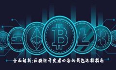 全面解析：区块链开发者必备的钱包选择指南