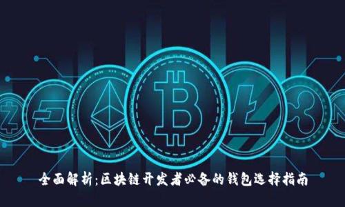全面解析：区块链开发者必备的钱包选择指南