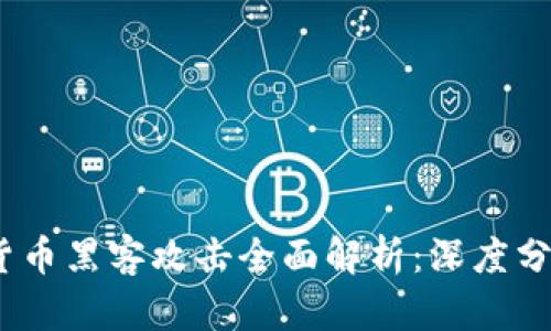 2023年加密货币黑客攻击全面解析：深度分析与防御策略