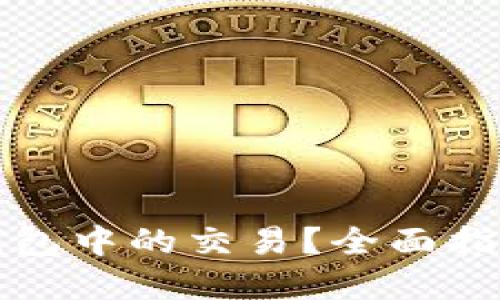 如何撤销TP钱包中的交易？全面指南与实用技巧