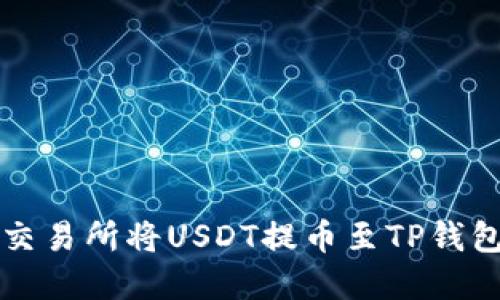 如何在火币交易所将USDT提币至TP钱包的详细指南