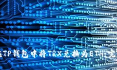 如何在TP钱包中将TRX兑换为ETH：完整指南