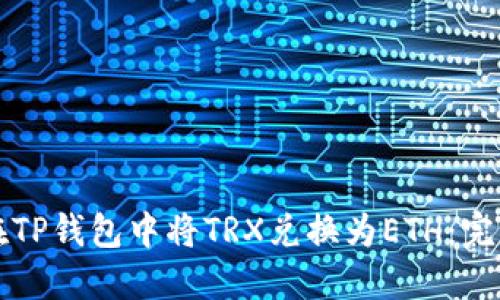如何在TP钱包中将TRX兑换为ETH：完整指南
