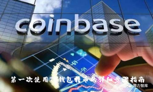 第一次使用TP钱包转币的详细步骤指南