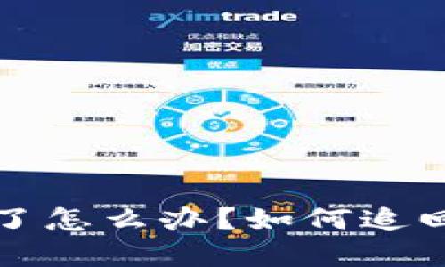 tp钱包私钥被盗了怎么办？如何追回资产的实用指南