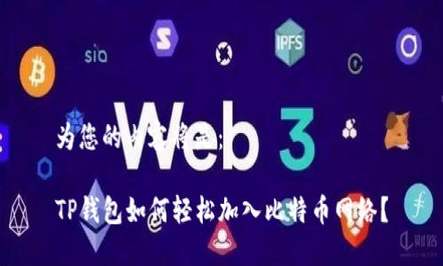 为您的内容将是：

TP钱包如何轻松加入比特币网络？