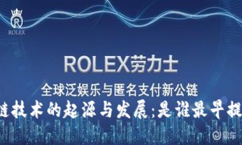 区块链技术的起源与发展：是谁最早提出的？