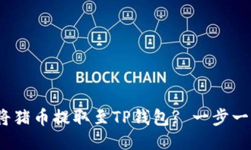 详细教程：如何将猪币提取至TP钱包? 一步一步教你轻松操作