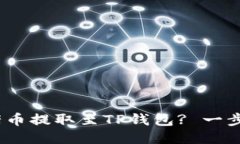 详细教程：如何将猪币提取至TP钱包? 一步一步教