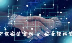 区块链钱包APP下载安装官网 - 安全轻松管理你的