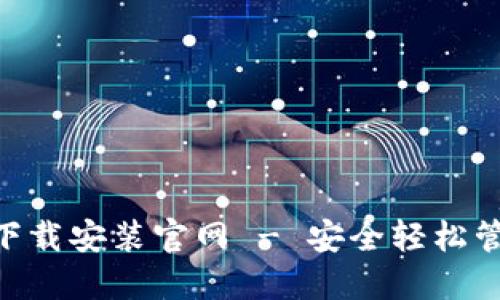 区块链钱包APP下载安装官网 - 安全轻松管理你的数字资产