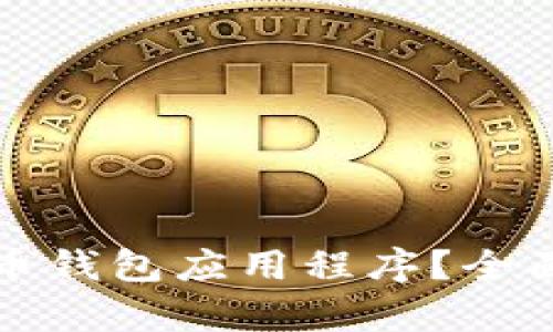 什么是虚拟币钱包应用程序？全面解析与推荐