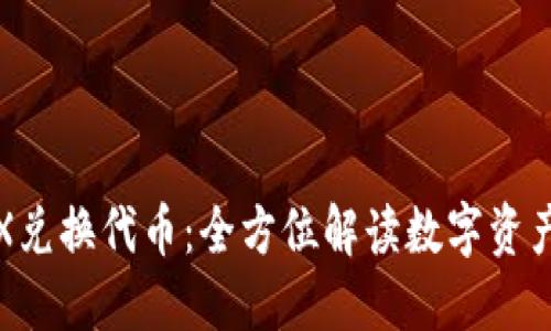 TP钱包TRX兑换代币：全方位解读数字资产如何变现