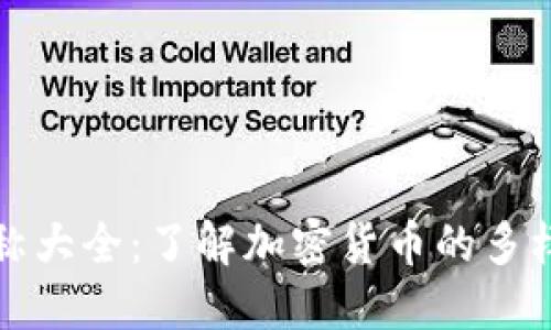 虚拟币名称大全：了解加密货币的多样性与选择