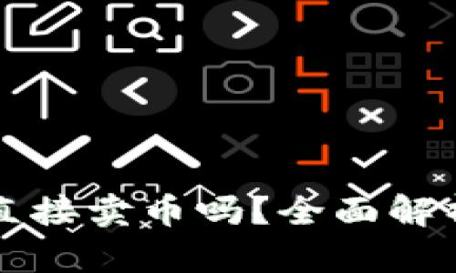 TP钱包可以直接卖币吗？全面解析与用户指南