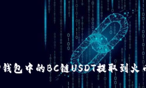 如何将TP钱包中的BC链USDT提取到火币交易所？