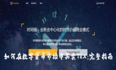 如何在数字货币市场中买卖TRX：完整指南