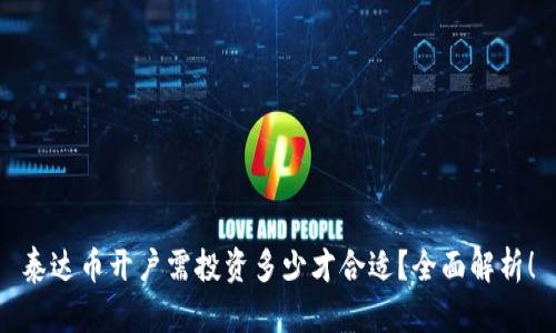 泰达币开户需投资多少才合适？全面解析！