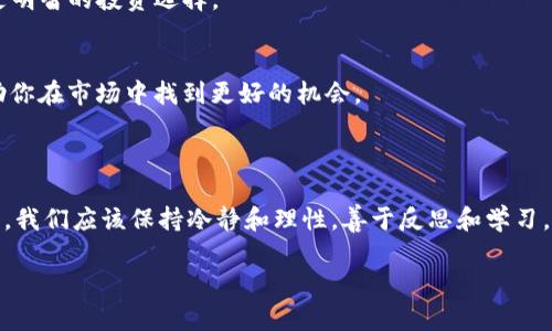 在币圈中，“Lo”通常是指“Loss”（损失），是一个相对简单的术语，表示交易或投资中所遭受的经济损失。在虚拟货币市场中，由于波动性极大，许多投资者不可避免地会经历“Lo”的情况。当市场行情不如预期时，面对持续的价格下滑，投资者可能会感受到强烈的焦虑和失落。但这个词并不仅仅在谴责投资失利，它也可以引发我们思考在投资过程中的心理和策略。

### 什么是币圈中的“Lo”

币圈术语的背景
币圈是一个由各种数字货币、区块链技术和相关项目运营构成的复杂生态系统。在这个生态中，投资者面临着巨大的风险和不确定性。因此，许多术语应运而生，以解决沟通和分析的需求。“Lo”就是其中之一。

“Lo”的具体意义
当我们谈论“Lo”时，往往是在暗示一种状态，即投资者的资金出现了亏损。这可以是在短时间内的价格波动造成的，也可以是由于长时间的不良市场表现所导致。对此，许多投资者会感受到压力，甚至是不安。你是不是也曾经历过这样的情绪波动呢？

### 投资者如何应对“Lo”

理解心理因素
面对“Lo”的冲击，许多投资者可能会感到沮丧或焦虑，甚至会因此而做出更加冲动的决策。这种反应是可以理解的，但却并不是理性的选择。许多心理学研究表明，投资者在面对亏损时往往会有一种心理偏差，称为“锚定效应”，即他们倾向于过分关注已经发生的损失。你是否也曾因为这样而做出不理性的决策？

长远投资与短线交易的区别
在币圈中，不同的投资策略往往适用于不同的市场状态。对于那些倾向于短线交易的投资者来说，他们在面临“Lo”时，可能会选择快速出局以减少损失。而长线投资者可能会选择忽视短期价格波动，专注于项目的长期价值与潜力。这其中的选择反映了投资者对风险的不同理解与承担能力。

### 如何避免“Lo”

多样化投资
一种有效的策略是在投资组合中进行多样化，不把所有的资金都投入单一的项目。这样，即便其中某一项目出现了“Lo”，整体损失也不会过于严重。你认为这样的方式是否能减轻投资者的焦虑？

风险管理
合理的风险管理策略也是非常必要的。例如，设置止损点可以有效地控制损失幅度，降低心理压力。许多成功的投资者都会强调风险管理的重要性，因为它直接影响到投资的成功率和稳定性。

### “Lo”的反思与学习

从经验中学习
虽然“Lo”带来的是失落，但它同样也是一个学习的过程。在经历亏损之后，投资者往往会反思自己的决策，分析失误的原因。这种反思会帮助他们在未来做出更明智的投资选择。

保持冷静与理性
面对“Lo”的情况，保持冷静是非常重要的。不要因为一时的价格波动而影响到长期决策。记住，不理性的情绪会导致更多的“Lo”，而合理的分析与思考则能帮助你在市场中找到更好的机会。

### 总结

在币圈中，“Lo”不仅仅是一个简单的术语，它背后牵涉到心理、战略和决策。理解这一点，对于任何一个投资者而言，都是建立在成功投资之上的基石。面对亏损，我们应该保持冷静和理性，善于反思和学习，才能在未来的投资之路上行稳致远。

你是否已准备好接受“Lo”带来的挑战，成为更好的投资者呢？