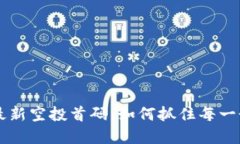 币圈2023最新空投首码，如何抓住每一个投资机会