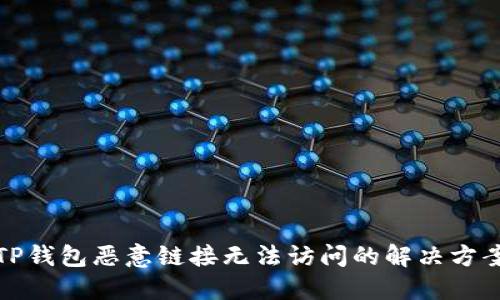 TP钱包恶意链接无法访问的解决方案