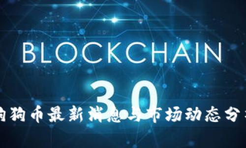 狗狗币最新消息与市场动态分析