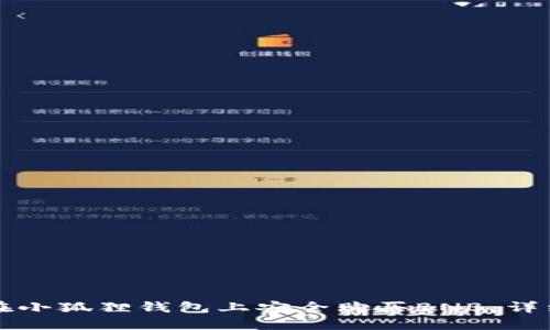 如何在小狐狸钱包上安全购买BNB：详细指南