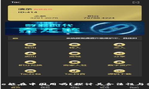 Coinbase能在中国用吗？探讨其合法性与使用限制