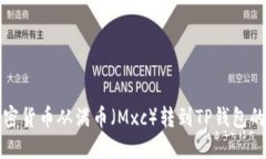 如何将加密货币从满币（Mxc）转到TP钱包的详细指