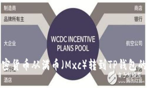 如何将加密货币从满币（Mxc）转到TP钱包的详细指南