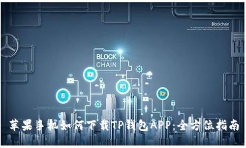 苹果手机如何下载TP钱包APP：全方位指南