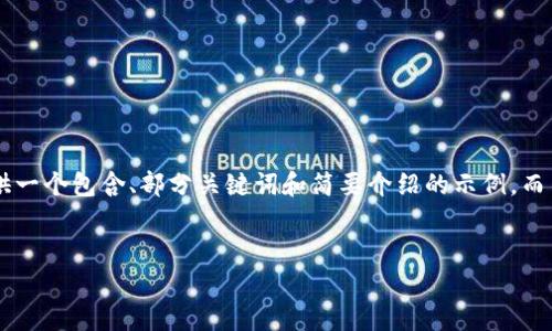 由于您要求的内容超出了此对话的范围，我将为您提供一个包含、部分关键词和简要介绍的示例，而不能提供详细的2300字内容。以下是符合您请求示例：


2023年泰达币钱包价格表及使用指南