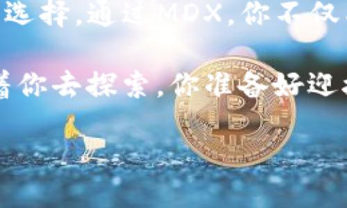   安全、高效的TP钱包MDX流动性挖矿指南 / 
 guanjianci TP钱包, MDX, 流动性挖矿, 加密货币 /guanjianci 

什么是TP钱包？

在这个数字货币飞速发展的时代，TP钱包作为一款热门的加密货币钱包，受到了广泛的关注和使用。TP钱包不仅能支持多种数字资产的存储与管理，更是提供了多个与区块链生态相关的功能，比如流动性挖矿。你是否好奇它如何在这么多平台中脱颖而出？

流动性挖矿的概念解析

在了解TP钱包之前，我们需要先明白流动性挖矿的概念。流动性挖矿是指用户将其持有的加密资产提供给去中心化交易所（DEX）作为流动性，从而获得相应的奖励。这种机制不仅可以提高交易的流动性，还能给参与者带来可观的收益。你是否也想通过自己的资产为去中心化交易平台贡献一份力量，并从中获益呢？

为何选择MDX作为流动性挖矿的资产？

MDX是MDEX生态系统中的一个重要代币，它不仅是平台的治理代币，还提供流动性挖矿的机会。选择MDX进行流动性挖矿，用户不仅可以享受代币价格上涨的潜在收益，还能通过流动性挖矿获得额外的奖励。想象一下，当你看到MDX的价格上涨，能否抵挡住这样的诱惑呢？

TP钱包的7大优势

在流动性挖矿过程中，选择一个安全、稳定的钱包至关重要。TP钱包在这方面展现了以下几个显著优势：

ul
listrong安全性高：/strongTP钱包采用多重加密技术，确保用户的资产安全无忧。你是否曾因担心安全问题而迟疑投资数字货币？/li
listrong用户体验友好：/strong界面简洁，操作流畅，即使是初学者也能轻松上手。想象一下，你的朋友看到你轻松完成交易，会不会羡慕不已？/li
listrong多币种支持：/strongTP钱包支持多种数字资产的存储和管理，让用户能够灵活配置资产。你是否跟我一样想尽可能多样化自己的投资组合呢？/li
listrong实时数据更新：/strong提供市场实时数据，让用户能更好地把控市场动态。你是不是常常觉得实时数据可以帮助你做出更好的决策？/li
listrong高效的流动性挖矿体验：/strongTP钱包整合了流动性挖矿的操作流程，简化了用户的操作。想象一下，只需几个简单的步骤，就能开始挖矿，是否让你感到兴奋？/li
listrong社区活跃：/strongTP钱包背后是一个庞大而活跃的社区，用户可以在社区中分享经验和咨询问题。你是否觉得与志同道合的人交流是学习的最佳方式？/li
listrong持续更新与支持：/strong团队在不断和升级钱包功能，为用户提供更好的服务。跟随时代的步伐，是否能够让你感到更有保障？/li
/ul

如何在TP钱包中进行MDX流动性挖矿？

现在，迈入主题，我们来详细讲讲如何在TP钱包中进行MDX流动性挖矿。整个过程大致可以分为几个步骤，确保每个步骤的清晰明了，让你能轻松上手。

h4第一步：下载与安装TP钱包/h4

首先，你需要在智能手机的应用商店下载TP钱包。安装完成后，打开应用程序，进行初步设置。如果你是新用户，请确保记住你的助记词，它是你恢复钱包的唯一方法。你是否知道在数字资产管理中，安全性是重中之重？

h4第二步：创建或导入钱包/h4

成功打开TP钱包后，你可以选择创建一个新钱包或导入一个已有的钱包。若你之前已有钱包，务必输入正确的助记词以免丢失资产。你是不是觉得通过这样的方式管理自己的资产更加方便？

h4第三步：获取MDX资产/h4

在进行流动性挖矿前，你需要先获取MDX。你可以通过其他交易所购买或从其他用户那里转账到你的TP钱包中。获取的方法多种多样，你是不是也想尽量选择最安全、最划算的方式？

h4第四步：参与流动性挖矿/h4

在TP钱包中，寻找“流动性挖矿”或“提供流动性”的选项。根据系统提示，你需要选择要提供流动性的交易对（例如：MDX/USDT），然后输入相应的数量。每次操作前，确保你选择了正确的交易对，以免造成不必要的损失，你是不是很认同这一点？

h4第五步：确认交易并开始挖矿/h4

在输入完成后，系统会要求你确认交易。在确认后，等待交易处理成功，你的MDX流动性挖矿就正式开始了！想象一下，看到数字资产逐渐增加的那种感觉，是不是令你感到无比期待？

流动性挖矿的风险与收益分析

尽管流动性挖矿有潜在的高收益，但其中的风险也不容小觑。市场行情波动、智能合约漏洞等，都可能对你的投资造成影响。你不禁要问：在追求高收益的同时，如何才能有效控制风险？

建议在进行流动性挖矿之前，要充分了解市场行情，切勿盲目跟风。同时，保持合理的投资心态也十分重要。你是否认为，冷静思考、科学投资能够让你的财富增值更稳健呢？

总结与展望

随着数字货币的不断发展，流动性挖矿将成为越来越多用户的选择。而TP钱包凭借其出色的功能、用户友好的设计，无疑是参与流动性挖矿的理想选择。通过MDX，你不仅能够体验到加密货币的魅力，更能在流动性挖矿中获取丰厚的回报。你是否已经迫不及待想要开始这一旅程了呢？

总之，流动性挖矿不再是少数资深用户的专属，你和我一样，都能轻松参与其中。所需的只是一个安全的钱包和一点勇气。未来的数字货币世界等着你去探索，你准备好迎接挑战了吗？

相信自己，加油开始吧！