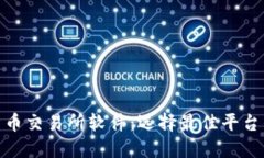 揭密数字货币交易所软件：选择最佳平台的关键