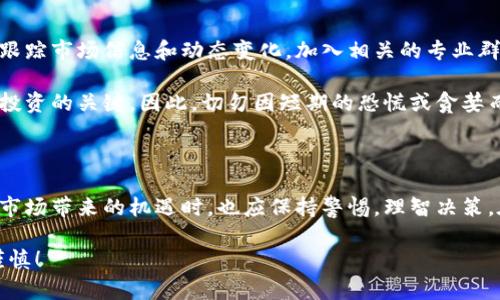 数字货币一天最多可以涨多少？揭秘激动人心的加密市场

数字货币, 加密货币, 投资, 市场分析/guanjianci

在当今这个快速发展的金融科技时代，数字货币作为一种新兴的资产类别，正在吸引越来越多的投资者关注。你是否也经常在思考：数字货币一天最多可以涨多少？这个问题不仅关乎投资者的收益，更反映了市场的波动性、潜力和风向标。本文将深入探索这个引人注目的话题，从多个方面为你解析数字货币的涨幅，帮助你更好地理解这一市场的动态和趋势。

数字货币市场的波动性

数字货币市场以其高波动性而闻名。相比于传统金融市场，数字货币的价格波动幅度更大，给投资者带来了更多机会和风险。你是否注意到，某些数字货币在短短一天之内，就能实现几十甚至上百的涨幅？这并不是偶然，而是由于市场供需关系、投资者情绪、技术分析以及外部事件等多方面因素的共同影响。

影响数字货币涨幅的因素

影响数字货币涨幅的因素众多，主要可以归结为以下几个方面：

ul
listrong市场需求/strong：当某种数字货币受到更多投资者的青睐时，其价格将会迅速上涨。这种现象在ICO（初始代币发行）期间尤为明显。/li
listrong技术创新/strong：许多数字货币背后都有强大的技术支持。例如，比特币的区块链技术、以太坊的智能合约等技术突破，往往会带动价格上涨。/li
listrong政策法规/strong：政府的监管政策对数字货币市场的影响不容小觑。正面的政策可能会激励投资者入场，而负面的消息则可能导致恐慌性抛售。/li
listrong外部事件/strong：诸如黑客攻击、交易所倒闭等突发事件往往会引发市场剧烈波动。/li
/ul

历史上数字货币的极端涨幅

回顾数字货币的历史，我们会发现一些极端的涨幅案例。例如，2017年，比特币的价格在短时间内从约1000美元飙升至接近20000美元，这样的涨幅让无数投资者欢呼雀跃，但同时也引发了市场的高度关注和担忧。你想过这种涨幅背后的心理吗？有多少人是因恐惧而入场的，多少人又是因贪婪而继续持有？

此外，其他一些数字货币如以太坊（Ethereum）和瑞波币（Ripple）也曾在特定时期内呈现出惊人的涨幅。在这种情况下，短时间内的投资回报率令人难以置信。不过，这些涨幅往往伴随着高风险，投资者们需要具备足够的市场研究和心理准备。

将涨幅与风险相结合

作为投资者，切勿被数字货币的瞬间涨幅所迷惑。市场的火爆固然诱人，但风险也不可小觑。许多投资者在享受短期利润的同时，也承受着潜在的损失风险。你是否能够在高涨和高风险之间找到平衡呢？

在进行数字货币投资时，应制定合理的投资策略和风险管理措施，避免因盲目跟风而遭受重大损失。控制仓位、设定止损线以及尽量分散投资都能有效降低风险。

未来数字货币的趋势与预测

展望未来，数字货币市场依旧充满不确定性。这一领域的发展潜力依然很大，许多专家和市场分析师对未来的走势充满期待。有些人认为，随着越来越多的资金涌入这一市场，数字货币的价格将继续上涨，甚至可能在某一天突破更高的历史记录。那么，你对接下来的市场表现有什么看法呢？

不同的分析师基于不同的数据和模型，得出了不同的预测结果。从长期来看，越来越多的传统金融机构参与数字货币市场，可能会在一定程度上降低其波动性。但短期内，市场仍将保持高波动性，涨幅及其幅度依然难以预测。

如何把握数字货币的投资机会

要在这个高速变动的市场中找到投资机会，首先需要有扎实的知识基础。了解每种数字货币的背景、技术特点以及市场的需求是进行投资决策的基础。此外，跟踪市场信息和动态变化，加入相关的专业群组与社群，都是获取一手信息的重要途径。你是否已经准备好以知识武装自己的投资决策呢？

与此同时，保持理性和耐心也同样重要。在数字货币市场，短期的价格波动并不代表长期的趋势。许多成功的投资者都强调，坚定的信念和理性的判断是成功投资的关键。因此，切勿因短期的恐慌或贪婪而做出草率的投资决策。

总结

综上所述，数字货币一天最多可以涨多少是一个复杂且变幻莫测的话题，与市场供需关系、技术创新、政策法规及外部事件等多重因素密切相关。我们在享受市场带来的机遇时，也应保持警惕，理智决策。在投资的道路上，你准备好迎接挑战，抓住机遇了吗？

最后，希望每位投资者都能凭借所学的知识、理性的思考和不断的实践，在数字货币市场中找到属于自己的投资机会与成功之路。记住，市场有风险，投资需谨慎！