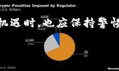 数字货币一天最多可以涨多少？揭秘激动人心的加密市场

数字货币, 加密货币, 投资, 市场分析/guanjianci

在当今这个快速发展的金融科技时代，数字货币作为一种新兴的资产类别，正在吸引越来越多的投资者关注。你是否也经常在思考：数字货币一天最多可以涨多少？这个问题不仅关乎投资者的收益，更反映了市场的波动性、潜力和风向标。本文将深入探索这个引人注目的话题，从多个方面为你解析数字货币的涨幅，帮助你更好地理解这一市场的动态和趋势。

数字货币市场的波动性

数字货币市场以其高波动性而闻名。相比于传统金融市场，数字货币的价格波动幅度更大，给投资者带来了更多机会和风险。你是否注意到，某些数字货币在短短一天之内，就能实现几十甚至上百的涨幅？这并不是偶然，而是由于市场供需关系、投资者情绪、技术分析以及外部事件等多方面因素的共同影响。

影响数字货币涨幅的因素

影响数字货币涨幅的因素众多，主要可以归结为以下几个方面：

ul
listrong市场需求/strong：当某种数字货币受到更多投资者的青睐时，其价格将会迅速上涨。这种现象在ICO（初始代币发行）期间尤为明显。/li
listrong技术创新/strong：许多数字货币背后都有强大的技术支持。例如，比特币的区块链技术、以太坊的智能合约等技术突破，往往会带动价格上涨。/li
listrong政策法规/strong：政府的监管政策对数字货币市场的影响不容小觑。正面的政策可能会激励投资者入场，而负面的消息则可能导致恐慌性抛售。/li
listrong外部事件/strong：诸如黑客攻击、交易所倒闭等突发事件往往会引发市场剧烈波动。/li
/ul

历史上数字货币的极端涨幅

回顾数字货币的历史，我们会发现一些极端的涨幅案例。例如，2017年，比特币的价格在短时间内从约1000美元飙升至接近20000美元，这样的涨幅让无数投资者欢呼雀跃，但同时也引发了市场的高度关注和担忧。你想过这种涨幅背后的心理吗？有多少人是因恐惧而入场的，多少人又是因贪婪而继续持有？

此外，其他一些数字货币如以太坊（Ethereum）和瑞波币（Ripple）也曾在特定时期内呈现出惊人的涨幅。在这种情况下，短时间内的投资回报率令人难以置信。不过，这些涨幅往往伴随着高风险，投资者们需要具备足够的市场研究和心理准备。

将涨幅与风险相结合

作为投资者，切勿被数字货币的瞬间涨幅所迷惑。市场的火爆固然诱人，但风险也不可小觑。许多投资者在享受短期利润的同时，也承受着潜在的损失风险。你是否能够在高涨和高风险之间找到平衡呢？

在进行数字货币投资时，应制定合理的投资策略和风险管理措施，避免因盲目跟风而遭受重大损失。控制仓位、设定止损线以及尽量分散投资都能有效降低风险。

未来数字货币的趋势与预测

展望未来，数字货币市场依旧充满不确定性。这一领域的发展潜力依然很大，许多专家和市场分析师对未来的走势充满期待。有些人认为，随着越来越多的资金涌入这一市场，数字货币的价格将继续上涨，甚至可能在某一天突破更高的历史记录。那么，你对接下来的市场表现有什么看法呢？

不同的分析师基于不同的数据和模型，得出了不同的预测结果。从长期来看，越来越多的传统金融机构参与数字货币市场，可能会在一定程度上降低其波动性。但短期内，市场仍将保持高波动性，涨幅及其幅度依然难以预测。

如何把握数字货币的投资机会

要在这个高速变动的市场中找到投资机会，首先需要有扎实的知识基础。了解每种数字货币的背景、技术特点以及市场的需求是进行投资决策的基础。此外，跟踪市场信息和动态变化，加入相关的专业群组与社群，都是获取一手信息的重要途径。你是否已经准备好以知识武装自己的投资决策呢？

与此同时，保持理性和耐心也同样重要。在数字货币市场，短期的价格波动并不代表长期的趋势。许多成功的投资者都强调，坚定的信念和理性的判断是成功投资的关键。因此，切勿因短期的恐慌或贪婪而做出草率的投资决策。

总结

综上所述，数字货币一天最多可以涨多少是一个复杂且变幻莫测的话题，与市场供需关系、技术创新、政策法规及外部事件等多重因素密切相关。我们在享受市场带来的机遇时，也应保持警惕，理智决策。在投资的道路上，你准备好迎接挑战，抓住机遇了吗？

最后，希望每位投资者都能凭借所学的知识、理性的思考和不断的实践，在数字货币市场中找到属于自己的投资机会与成功之路。记住，市场有风险，投资需谨慎！