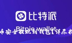 如何将数字货币安全提现到钱包？详尽指南与注