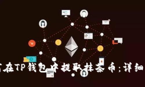 如何在TP钱包中提取抹茶币：详细指南