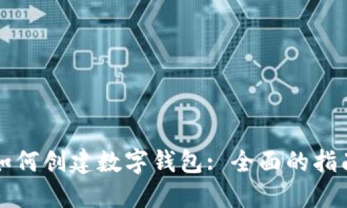 如何创建数字钱包: 全面的指南